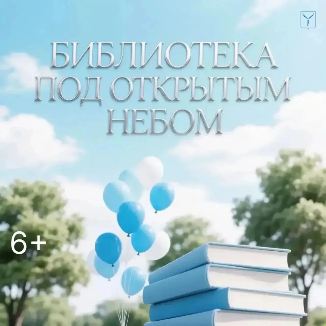 📚Афиша проекта «Библиотека под открытым небом»
