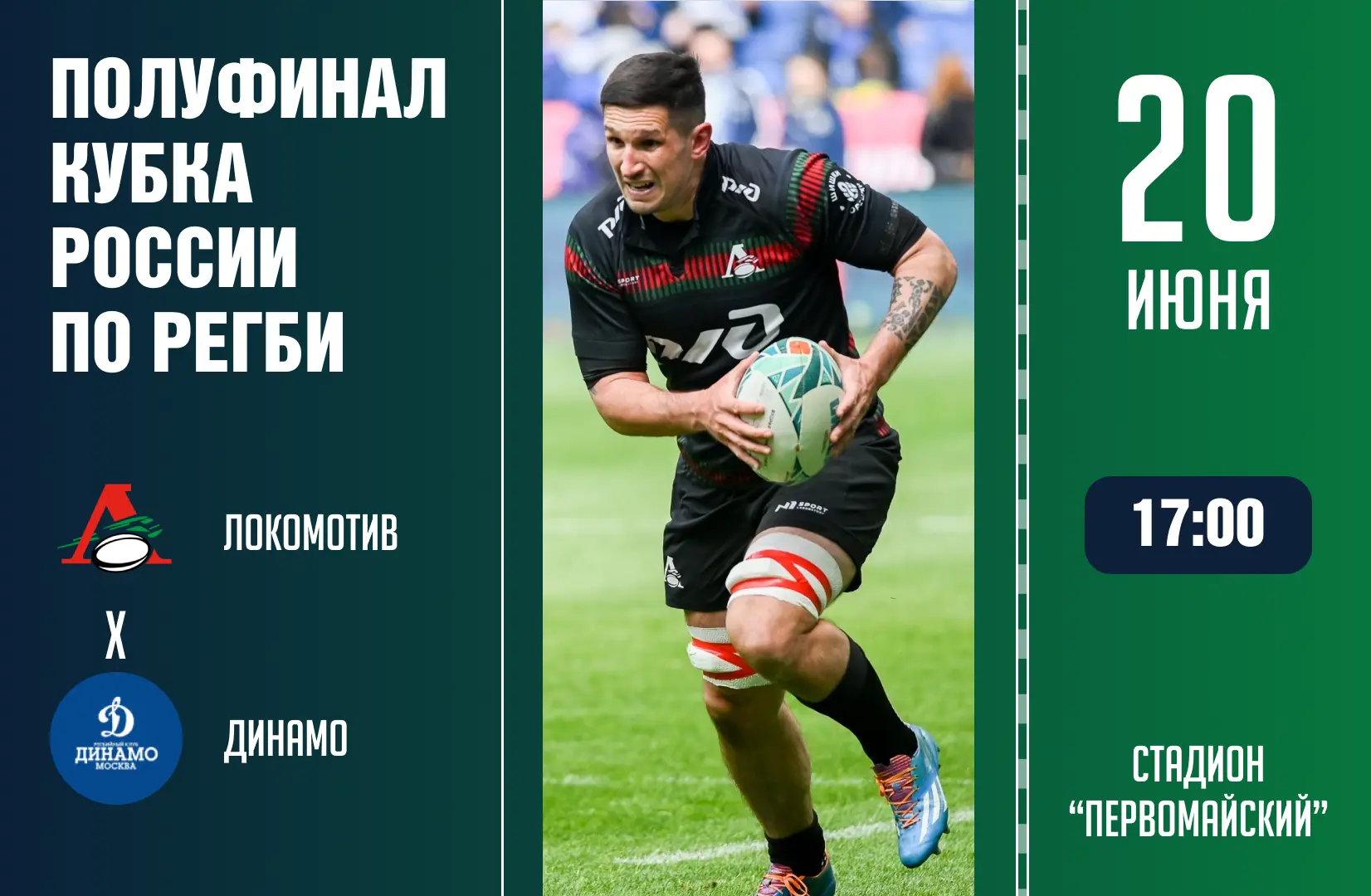 🏉20 июня на стадионе «Первомайский» состоится домашний матч в рамках полуфинала Кубка России по рег