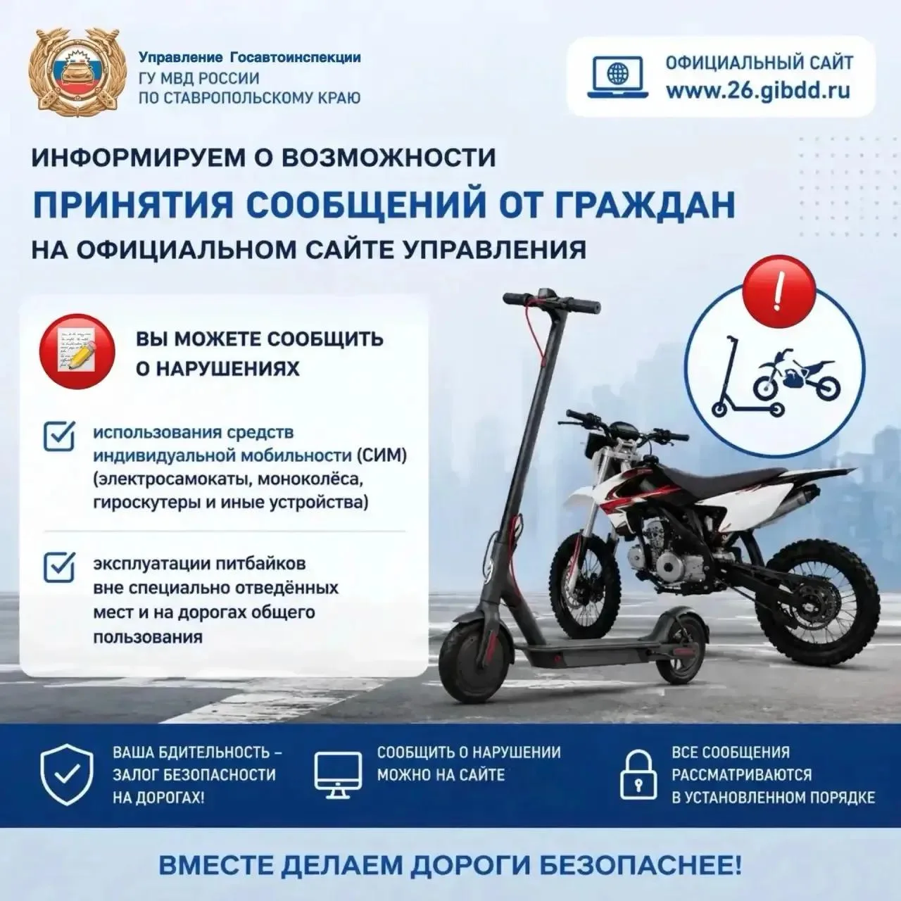 Сообщить о нарушениях с участием СИМ и питбайков можно онлайн