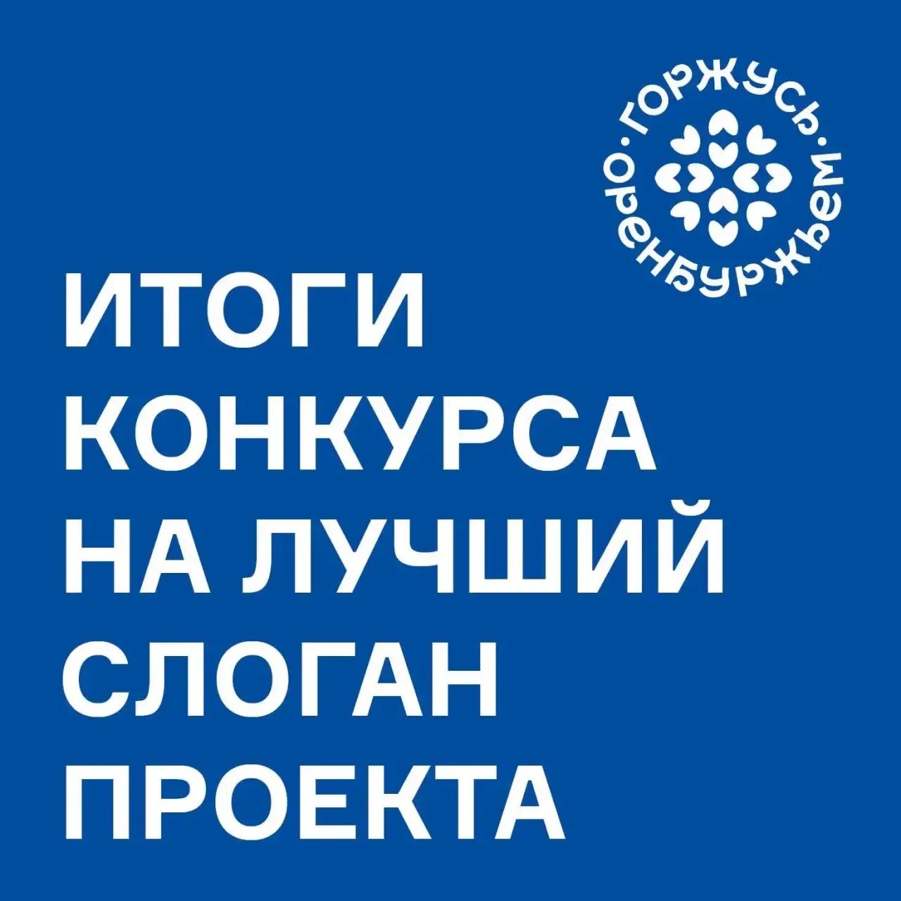 ☀️ Итоги конкурса слоганов для проекта «Горжусь Оренбуржьем»!

Друзья, спасибо всем, кто принял учас