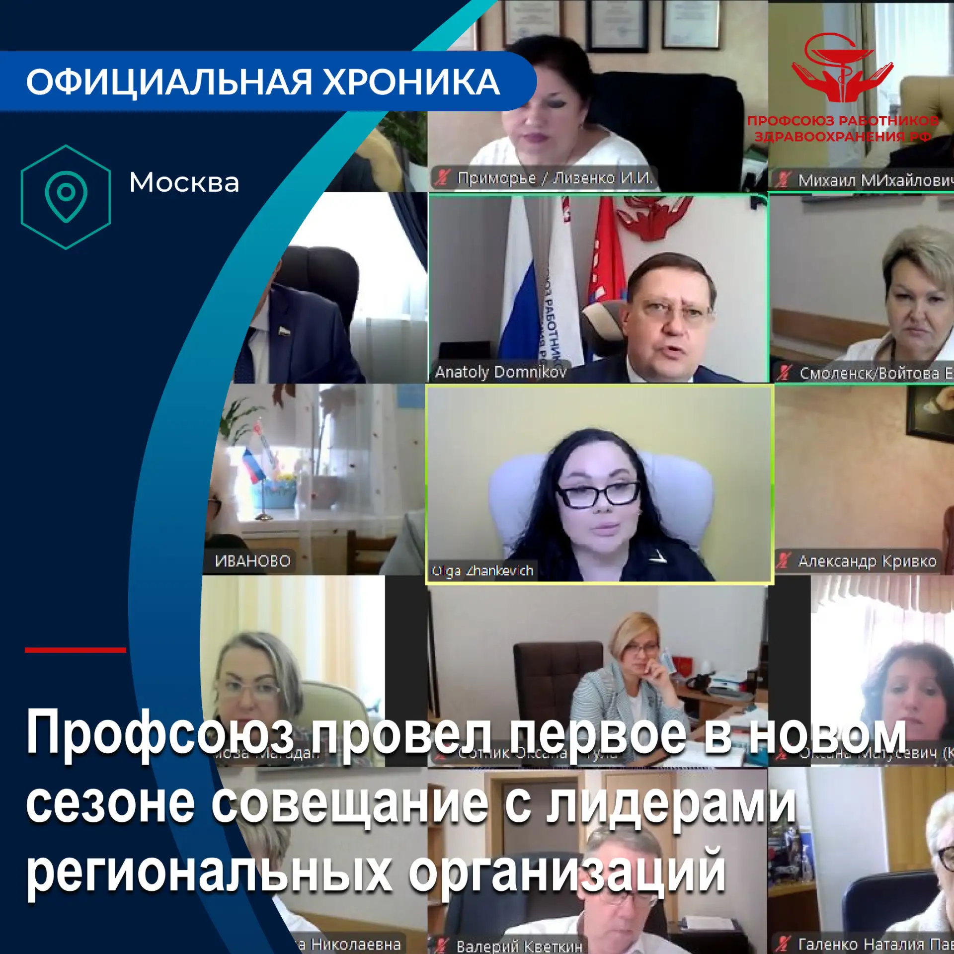 Сегодня прошло первое в новом сезоне ВКС-совещание с руководителями региональных органи...