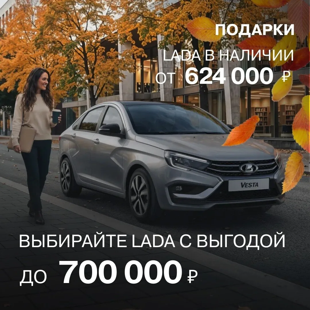 Выбирайте LADA с выгодой до 700 000 рублей в сентябре!