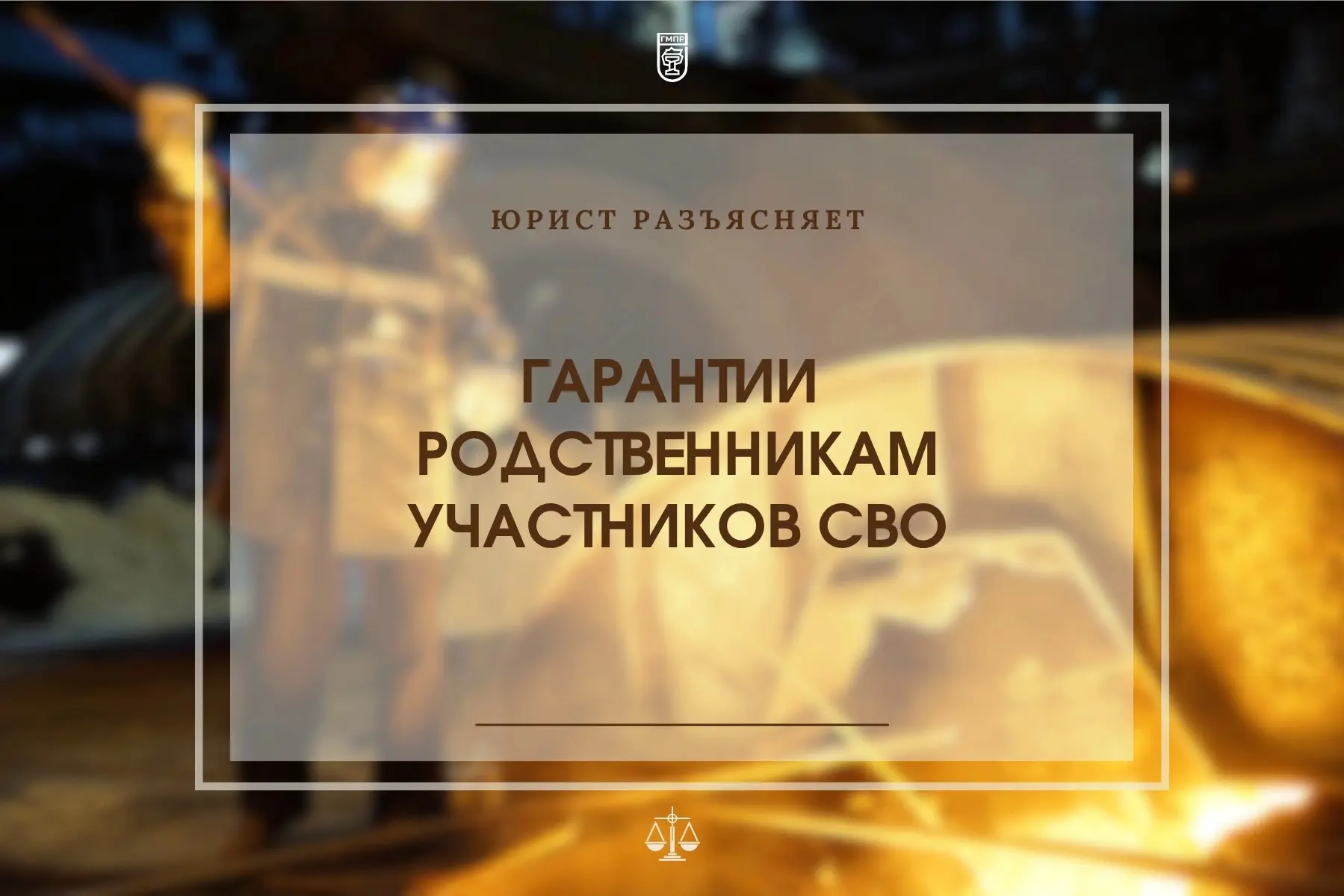 ‼️Работника, являющегося родственником участника СВО, сложнее уволить - об этом рассказ...