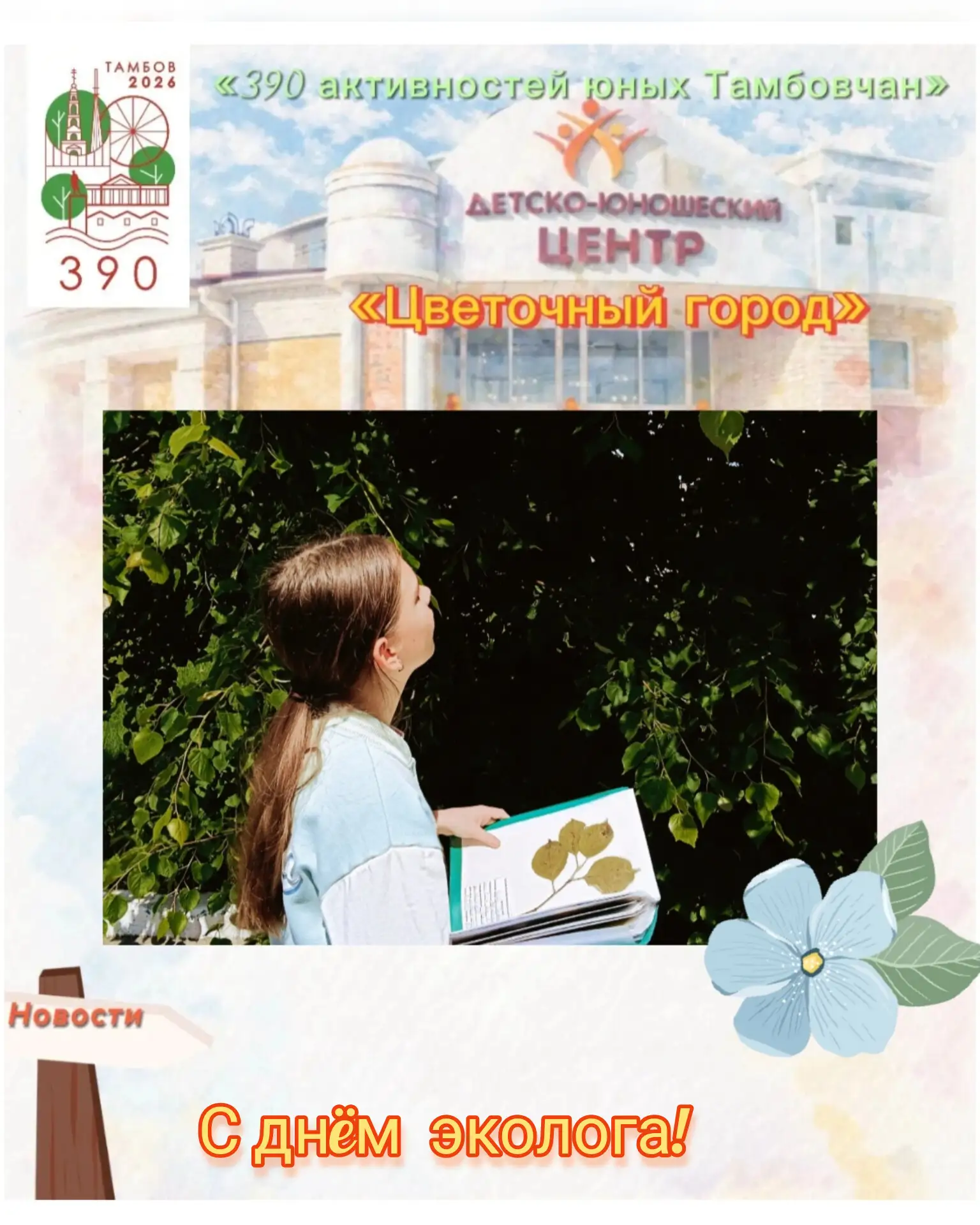 🌱 5 июня в России отмечают День эколога — профессиональный праздник тех, кто посвящает свою жизнь з