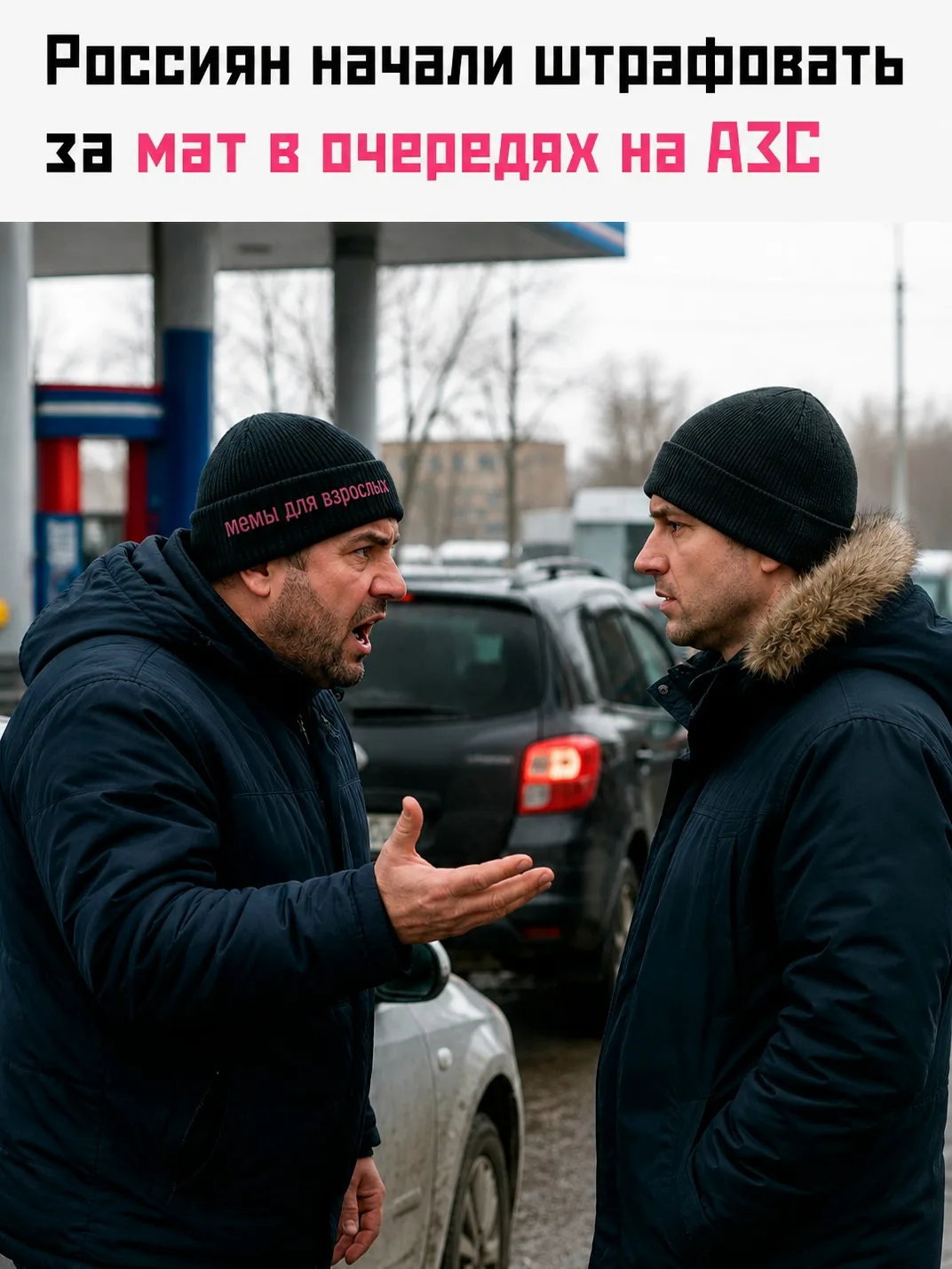 ⛽️ В Чите зафиксировали первый случай штрафа за нецензурную брань в очереди на АЗС. Муж...