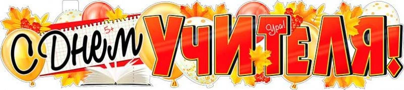 Всем привет! 👋 Ученикам, родителям и, конечно, нашим дорогим учителям! 🍂🍁