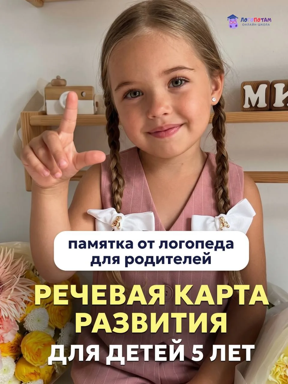 5 лет ребёнку 
📋 Речевая карта от логопеда для родителей

Здравствуйте, дорогие родители. 
Подготов