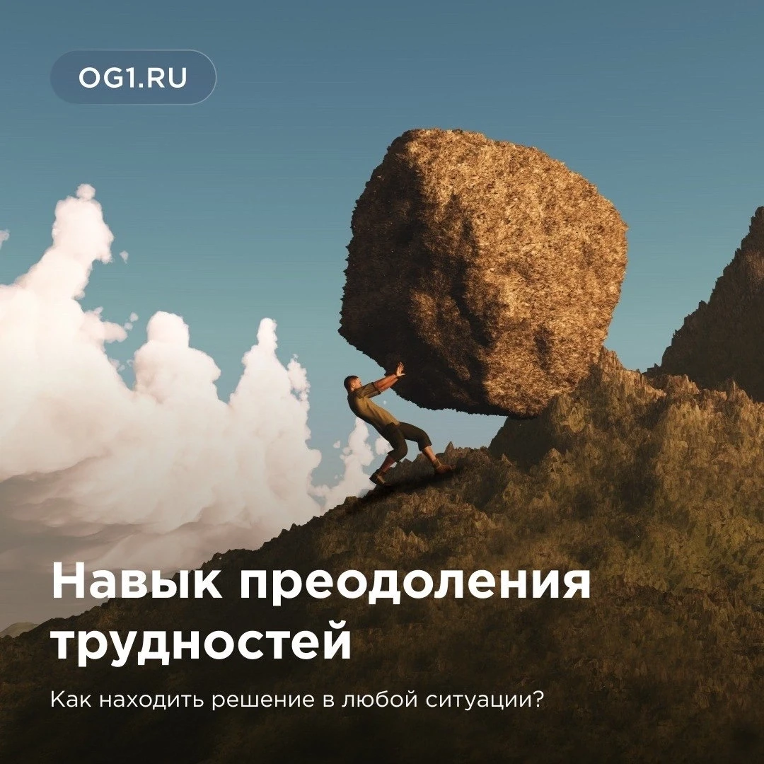 Как находить решения в любой ситуации? 

Навык преодоления трудностей является одним из ключевых нав