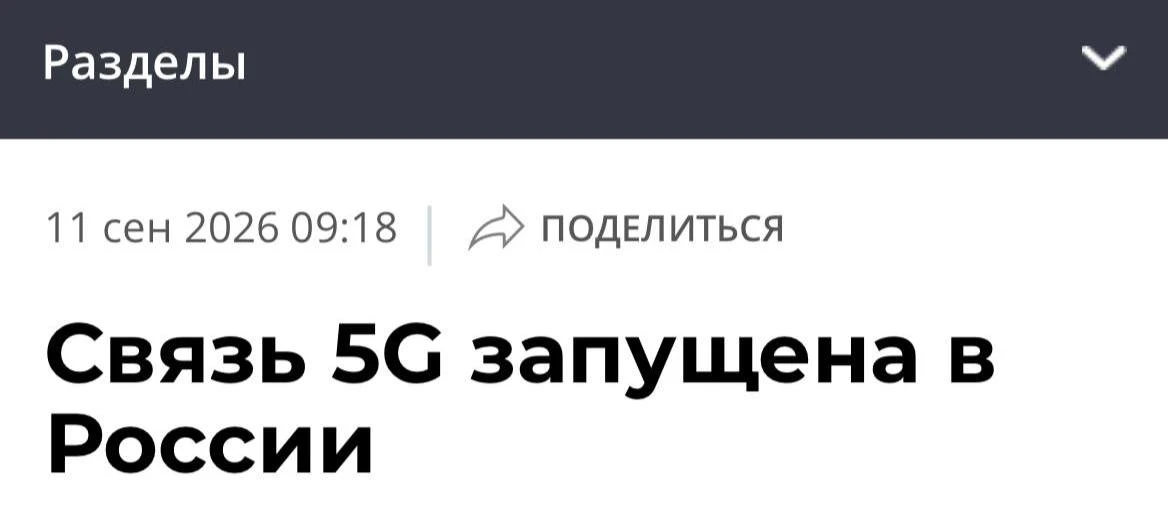 В России официально ЗАПУСТИЛИ 5G — об этом сообщили в Минцифры.