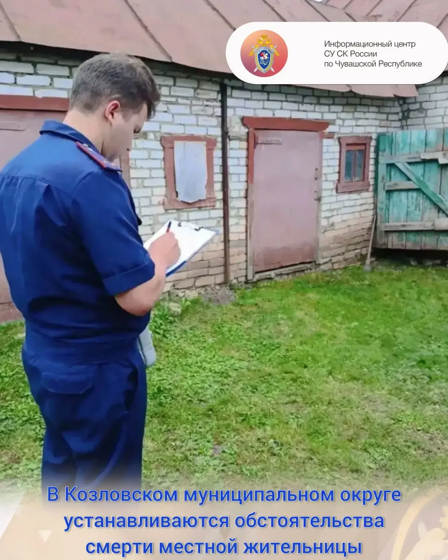 В Козловском муниципальном округе устанавливаются обстоятельства смерти местной жительницы