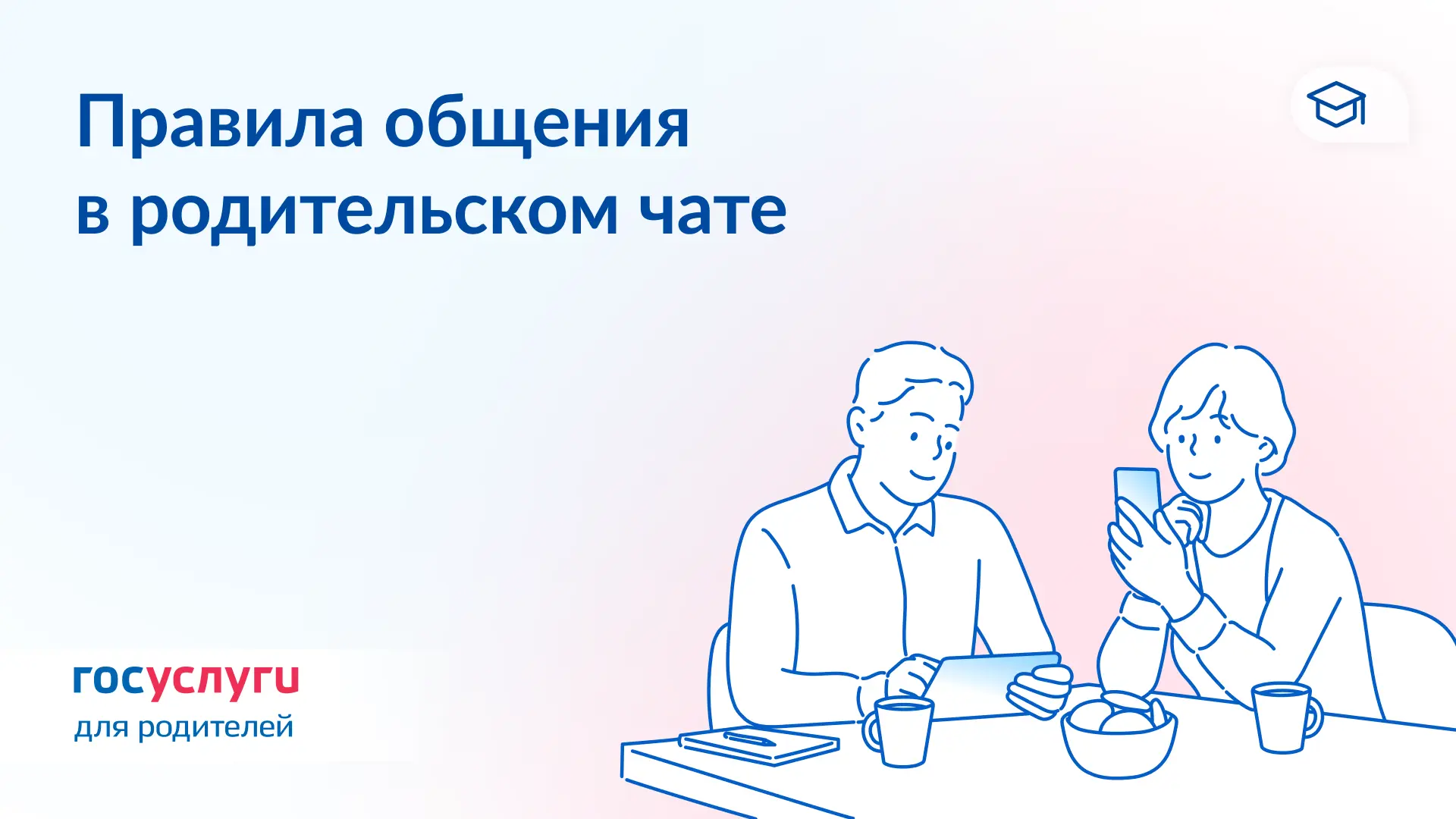 Изображение 1 к публикации «Госуслуги для родителей»