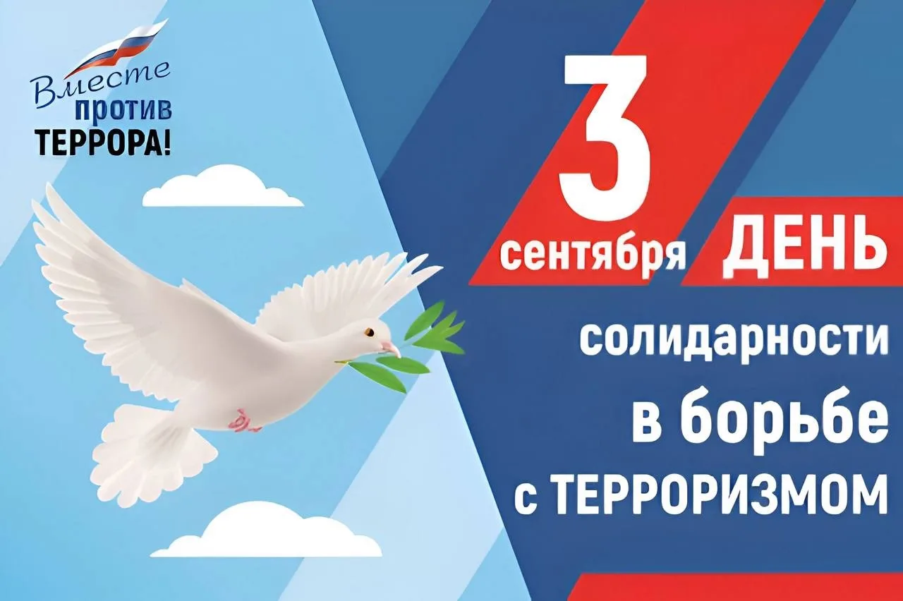 3 сентября – День солидарности в борьбе с терроризмом.