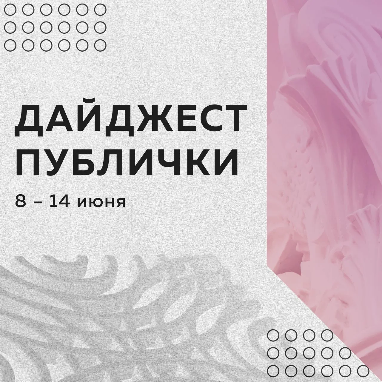 Дайджест мероприятий в Публичке с 8 по 14 июня: