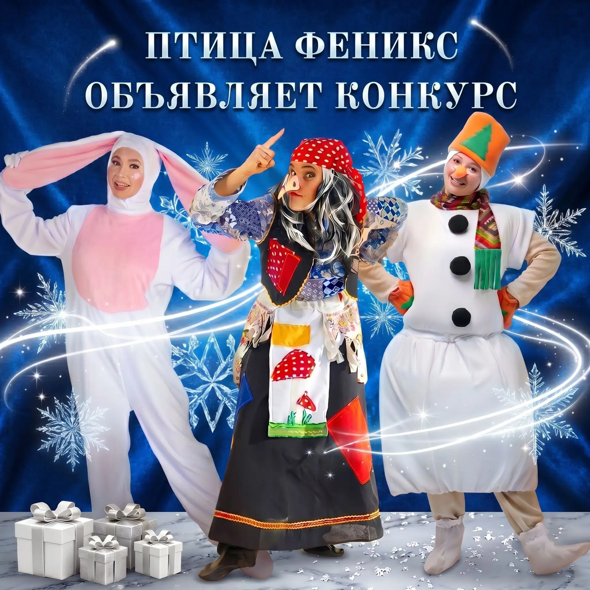 Конкурс в ВК: выиграйте костюмы! 🎁 Птица Феникс разыгрывает три ярких образа:

- Баба Яга
- Белый К
