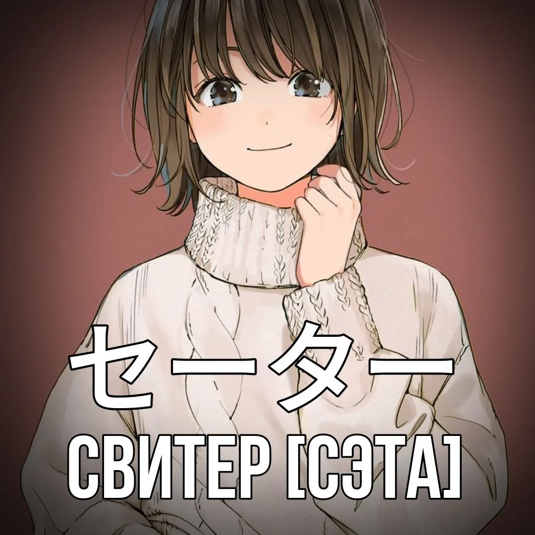 🧶 Свитер - セーター [Сэта] - предмет вязаной одежды для верхней части тела.