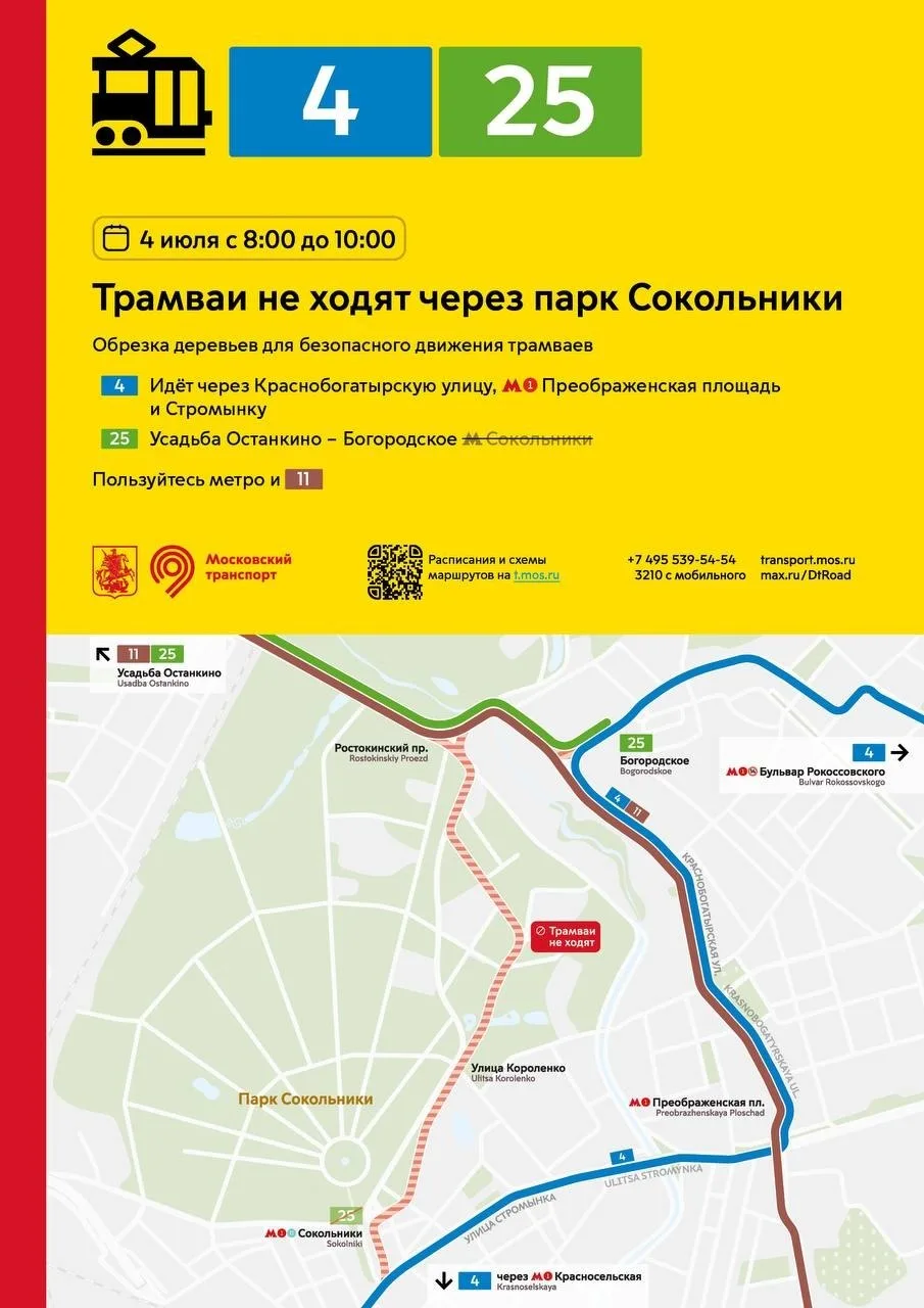 4 июля с 8:00 до 10:00 трамваи не будут ходить через парк «Сокольники».