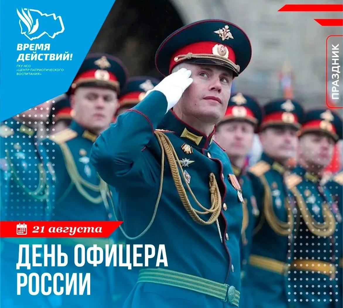 21 августа в России отмечают День офицера – праздник, который сплачивает командный сост...