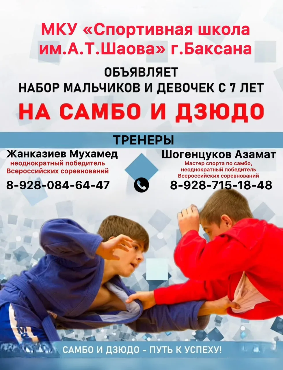 Готовы начать путь чемпиона? Ждём вас в секции самбо и дзюдо🔷👍🏻‼️