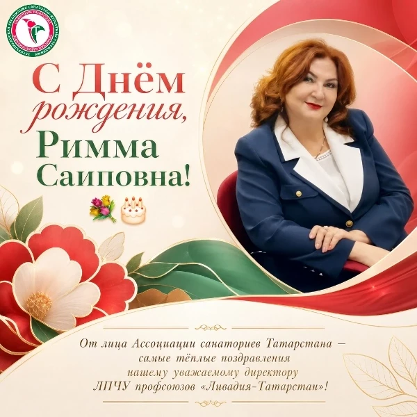 Римма Саиповна Садыкова - это пример невероятной энергии, профессионализма и преданност...