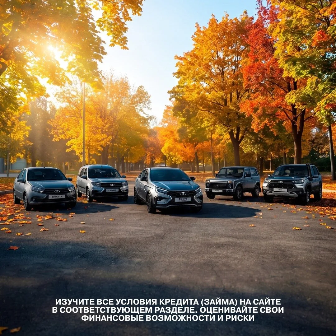 Новые LADA от 780 000₽ в Лада Центр АвтоРеал!