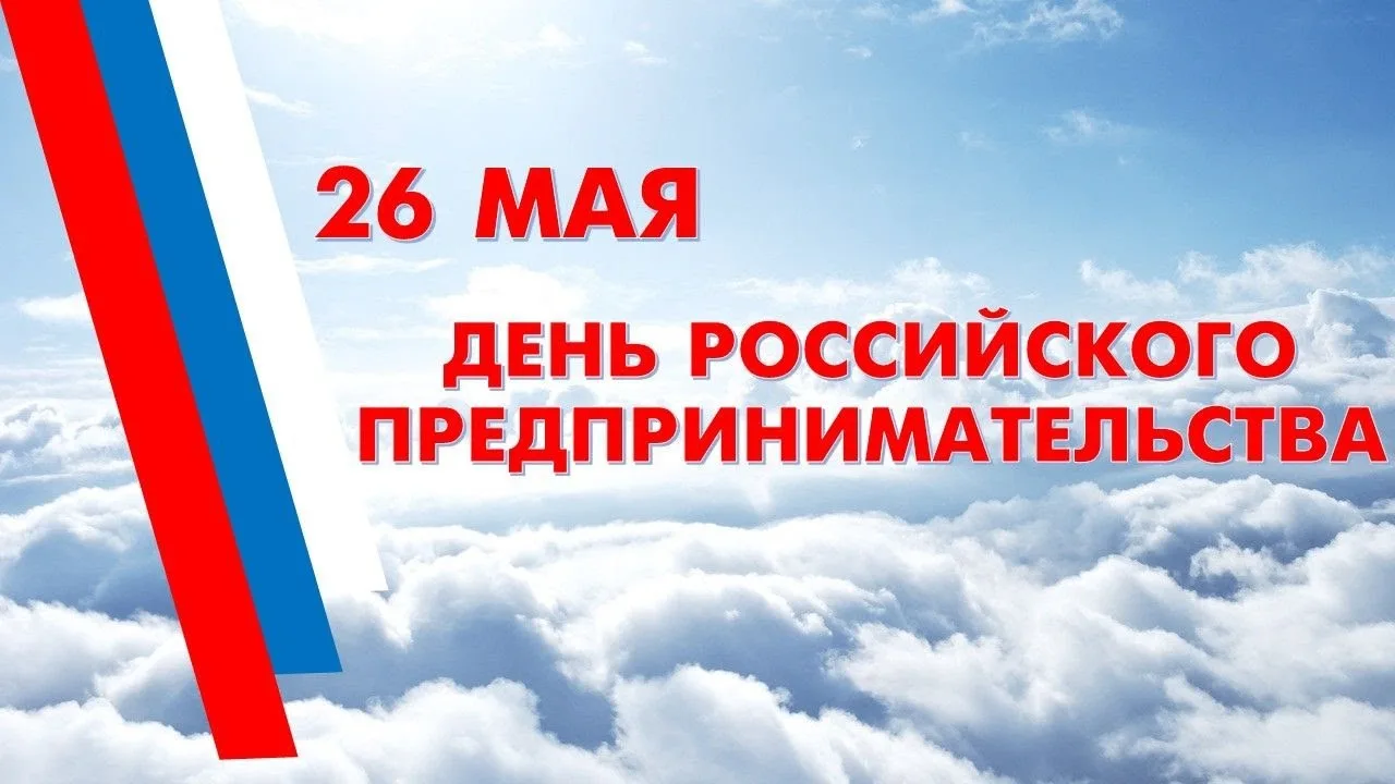 26 мая – День российского предпринимательства