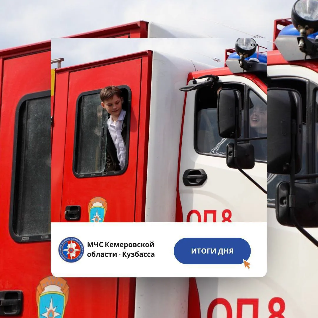 За дежурные сутки с 1 по 2 сентября пожарно-спасательные подразделения Кузбасса ликвиди...