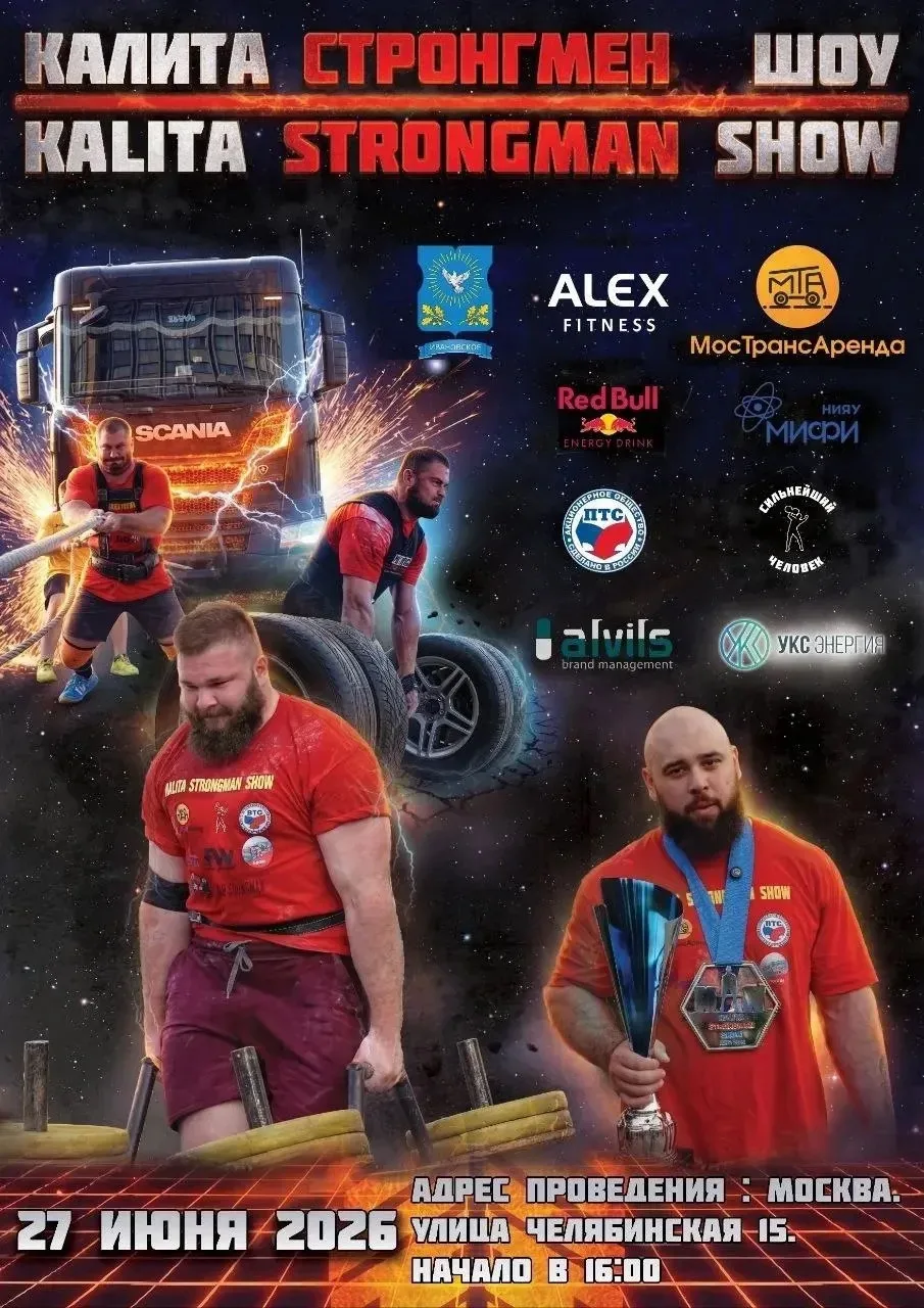 Калита Strongman Show - спортивное шоу!

Не упусти шанс увидеть лучших стронгменов России в деле! Эт