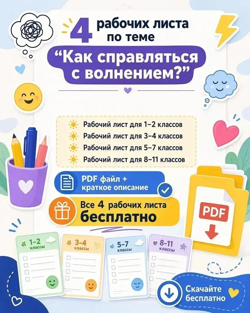⚡️ 4 рабочих листа: как справляться с волнением?