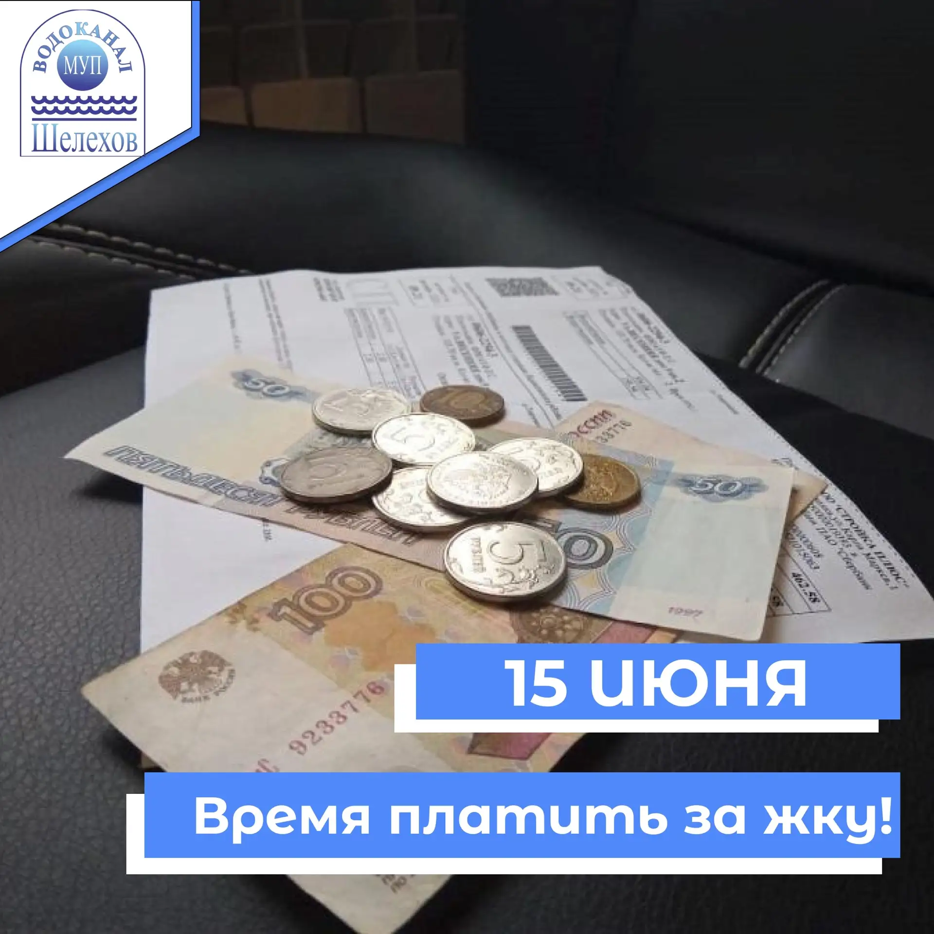📢 Оплатить за холодную воду БЕЗ КОМИССИ можно в 
кассе МУП "Водоканал" по адресу: 
📌 г.Шелехов, ул