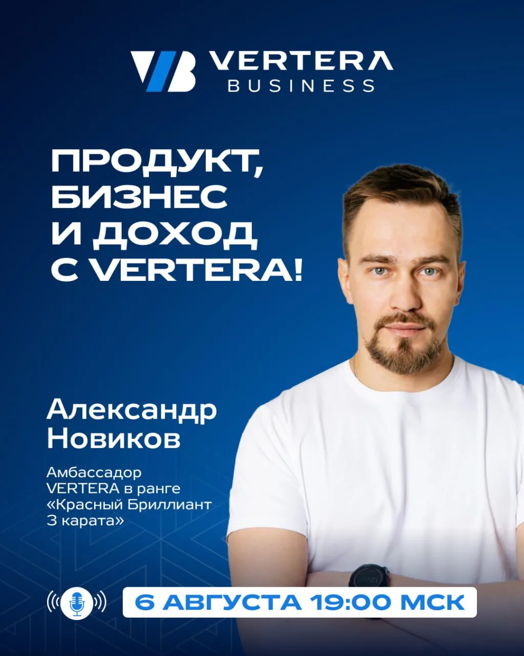⏰ ЧЕРЕЗ ЧАС СТАРТУЕМ!

Уже сегодня в 19:00 МСК встречаемся с Александром Новиковым, амбассадором VER