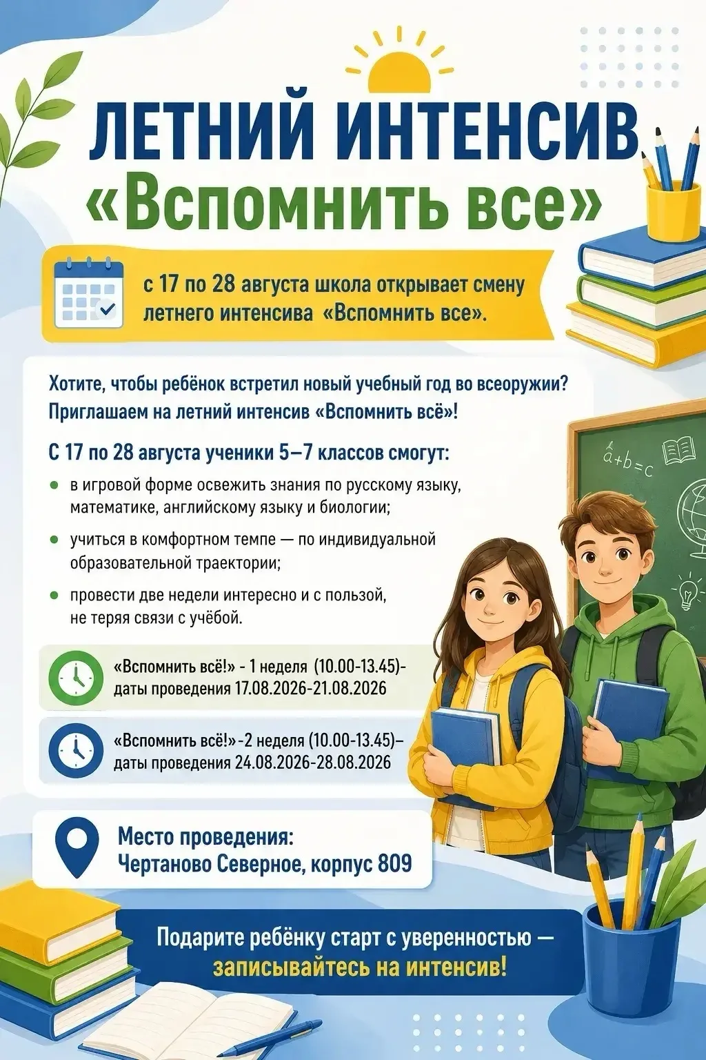 Интенсив: "Вспомнить всё! Идем в 5 класс" (1я неделя - 17.08.2026-21.08.2026) 2025/2026...