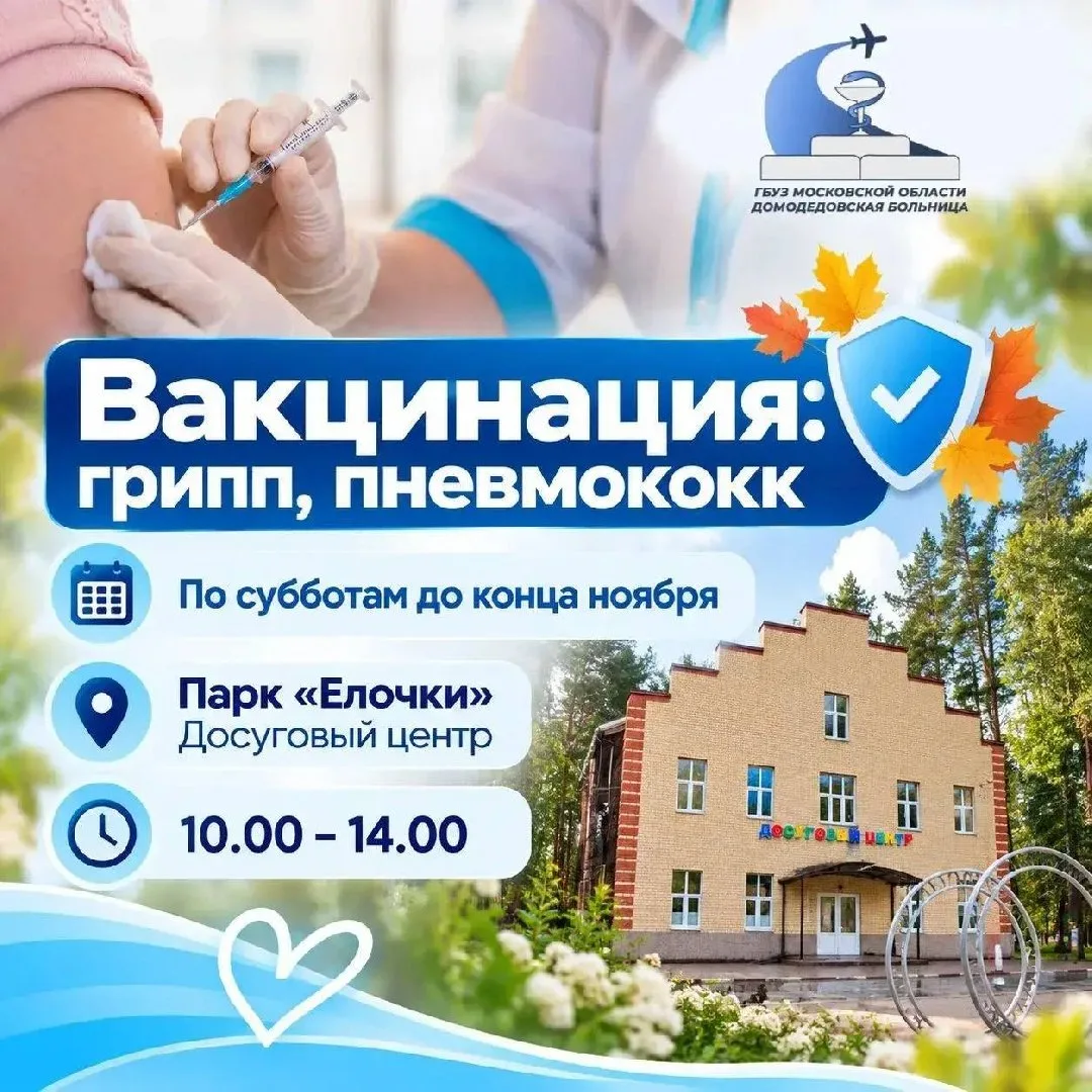 Привиться от гриппа и пневмококка в парке «Елочки» можно до конца ноября