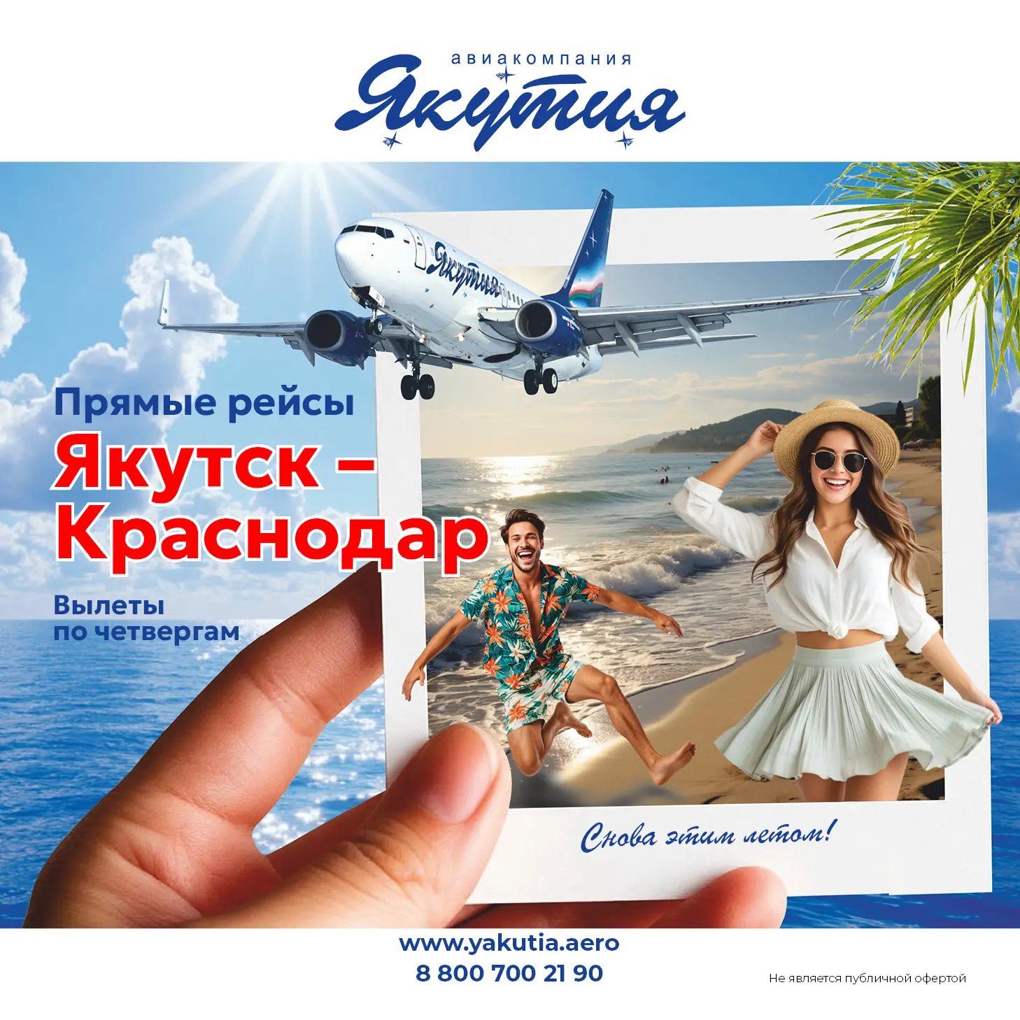 Летите навстречу лету с авиакомпанией «Якутия»! ☀️🌴  Планируете отпуск или хотите навестить родных в