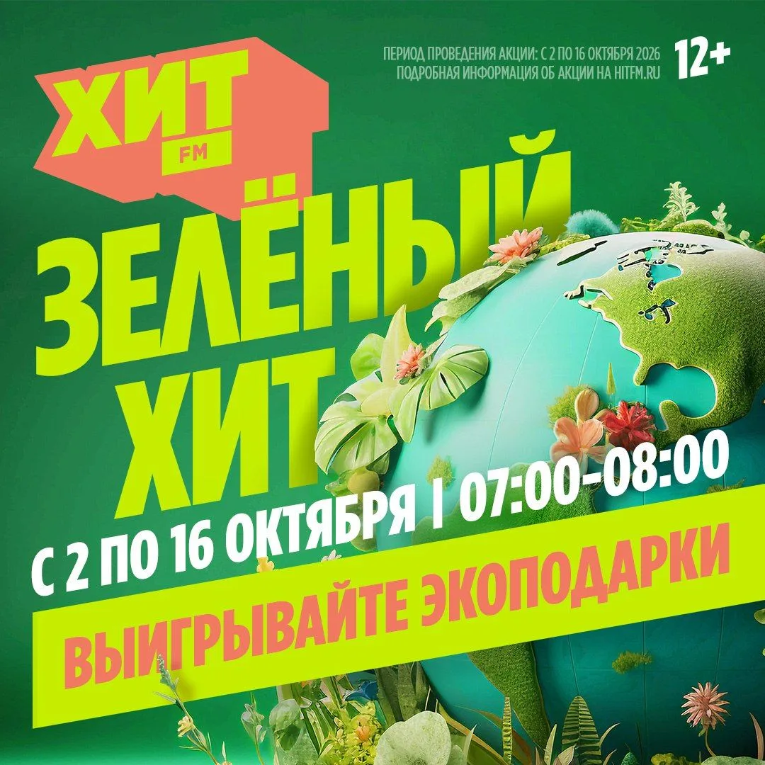 Присоединяйся к «Зелёному хиту» и выигрывай призы! 🌱