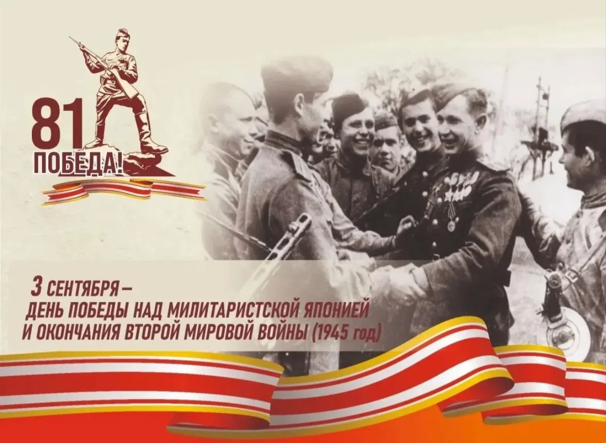 ❗3 сентября — День Победы над милитаристской Японией и окончания Второй мировой войны❗