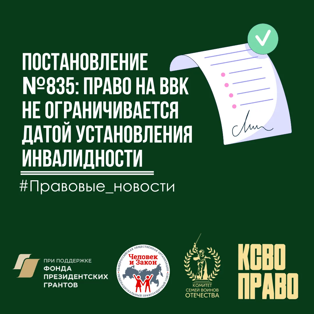 ⚖️ Постановление №835: право на ВВК не ограничивается датой установления инвалидности