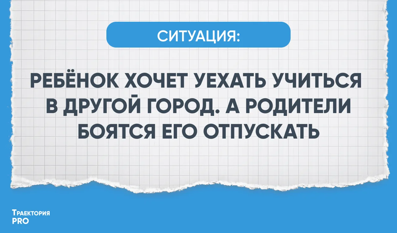 📍Разбираем ситуацию: Ребёнок хочет уехать учиться в другой город. А родители боятся ег...