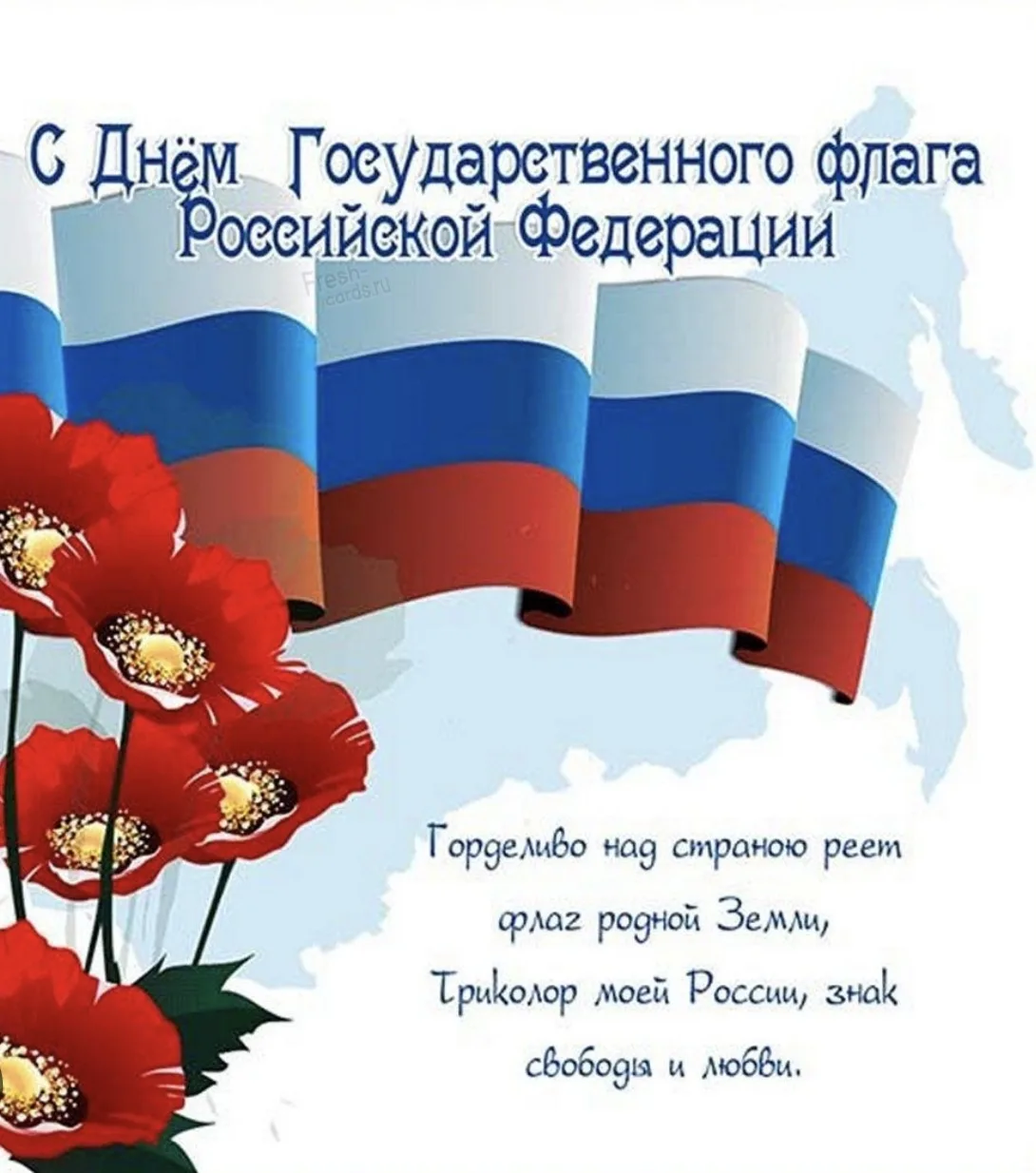 🇷🇺 С Днем Государственного флага Российской Федерации!