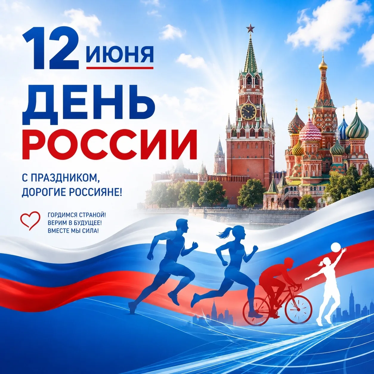 С Днём России! 🇷🇺

12 июня — праздник, который объединяет нас любовью к Родине, уважением к её ист