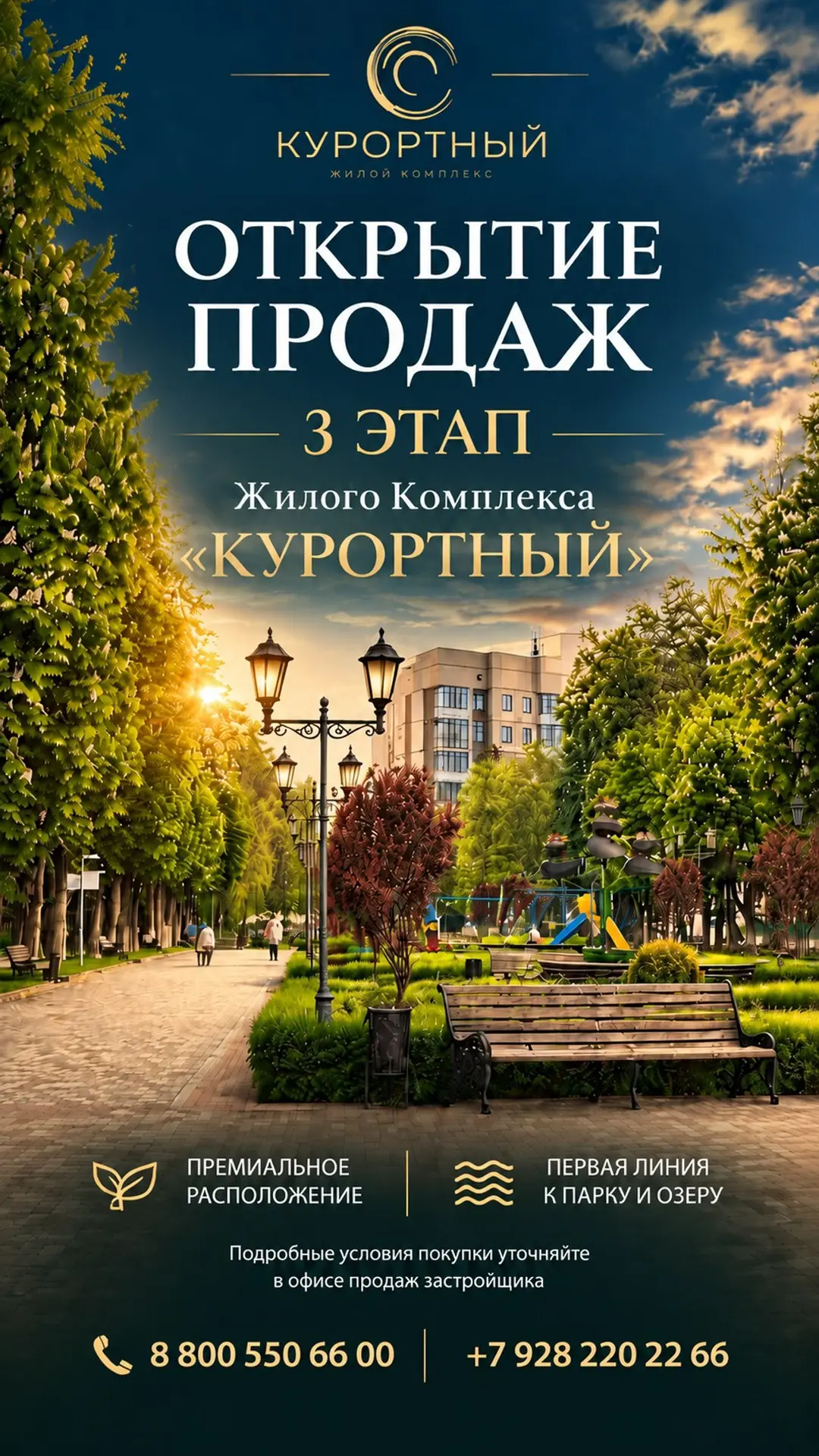 🎉 ОТКРЫТИЕ ПРОДАЖ: 3 ЭТАП ЖК «КУРОРТНЫЙ»!