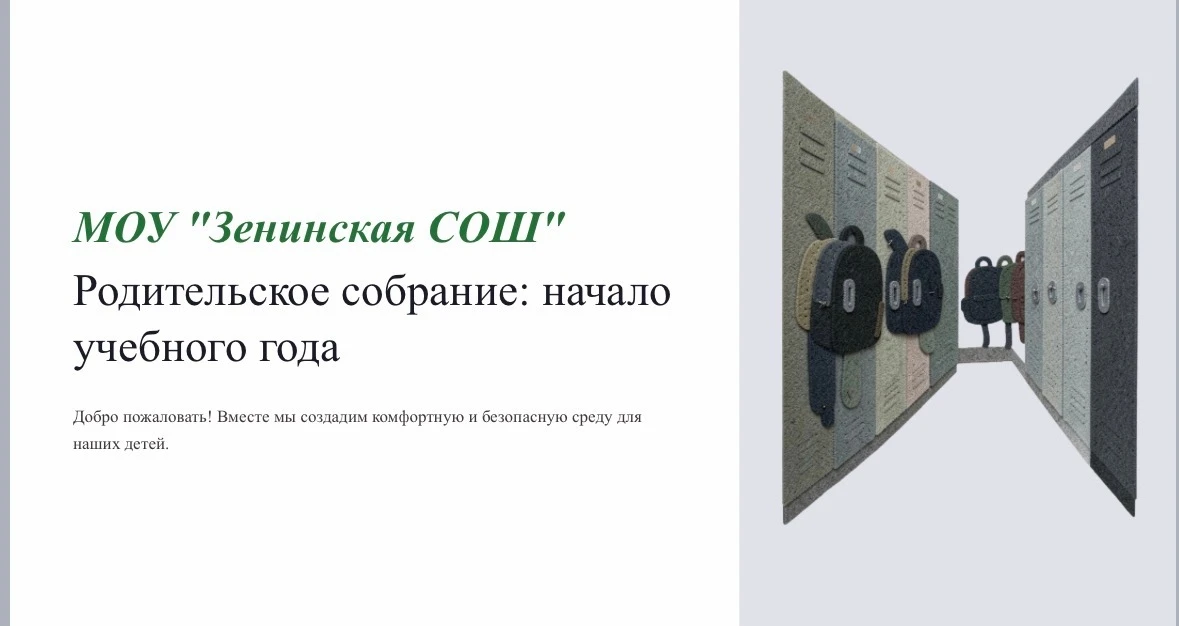 🎉 Зенинская школа снова распахнула двери для своих учеников! 🎉