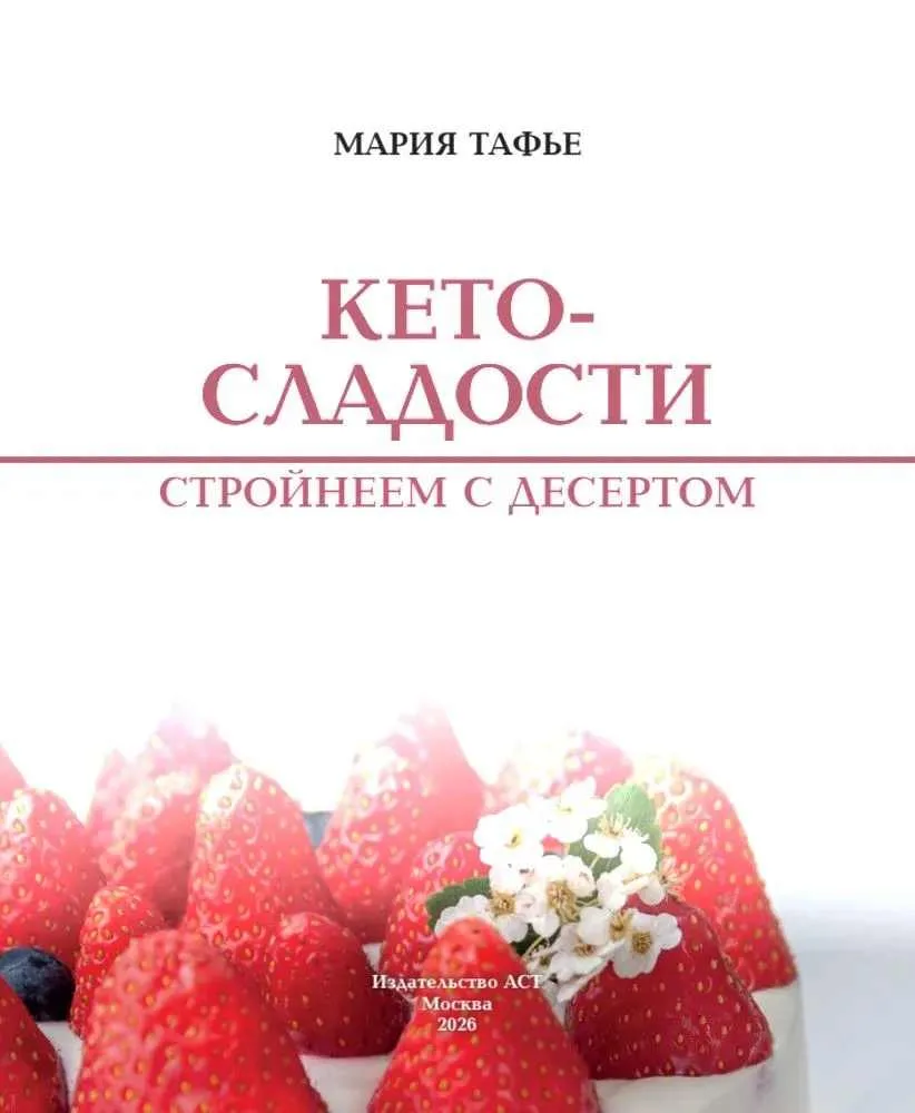 Моя книга "Кето-сладости: стройнеем с десертом" появилась на Озоне. Полистать можно зде...
