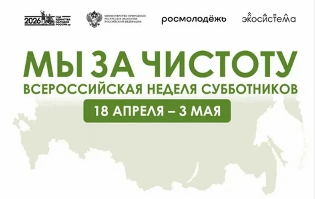 🌿 Всероссийская неделя субботников «Мы за чистоту» уверенно шагает по стране!
