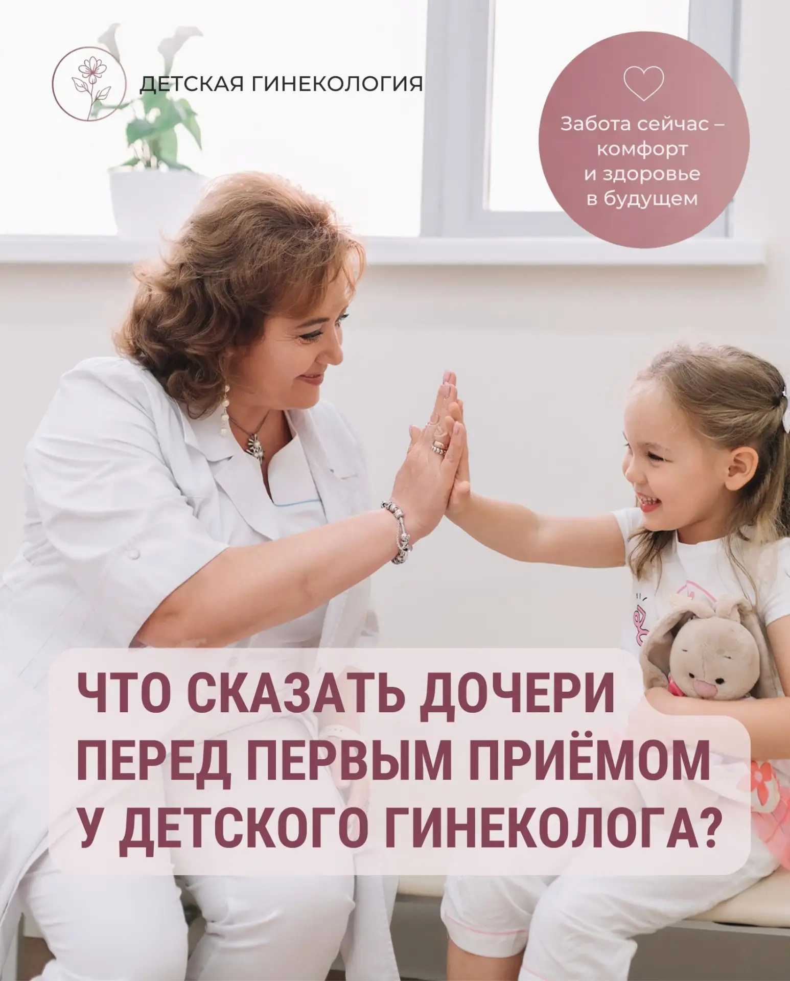👩‍⚕️ Что сказать дочери перед первым приёмом у детского гинеколога?