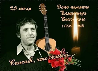 День Памяти Владимира Высоцкого .
Сегодня мы вспоминаем великого поэта, певца и актёра — Владимира  