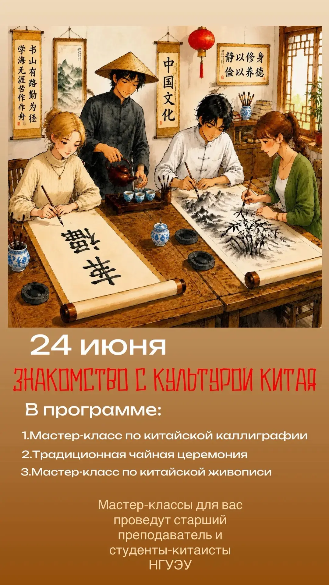🌺 Приглашаем принять участие в мероприятии, посвященном китайской культуре.
 
Нашими гостями будут 