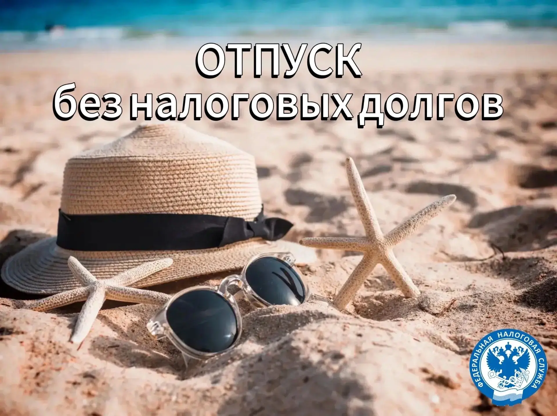 Лето 2026: проверьте задолженность, пока не улетели ✈️

Долгожданное лето наступило! Самое время пла