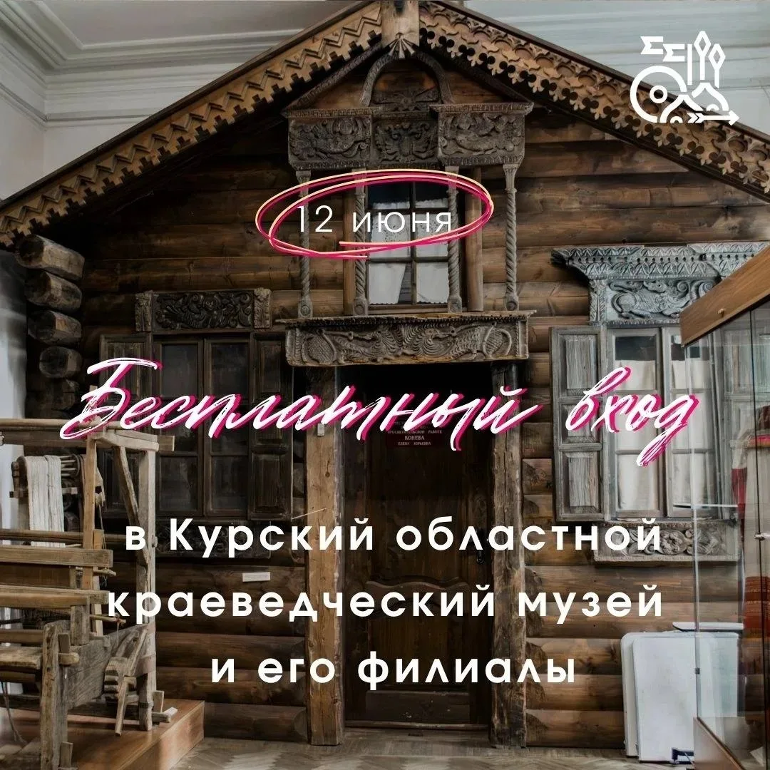 🇷🇺 В честь Дня России в Краеведческом музее будет бесплатный вход 

Свободный вход для самостоятел
