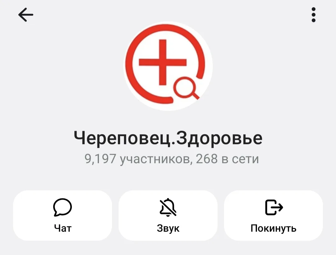 В Череповце прекращает работу популярный медицинский чат «Череповец.Здоровье» в Телеграм.