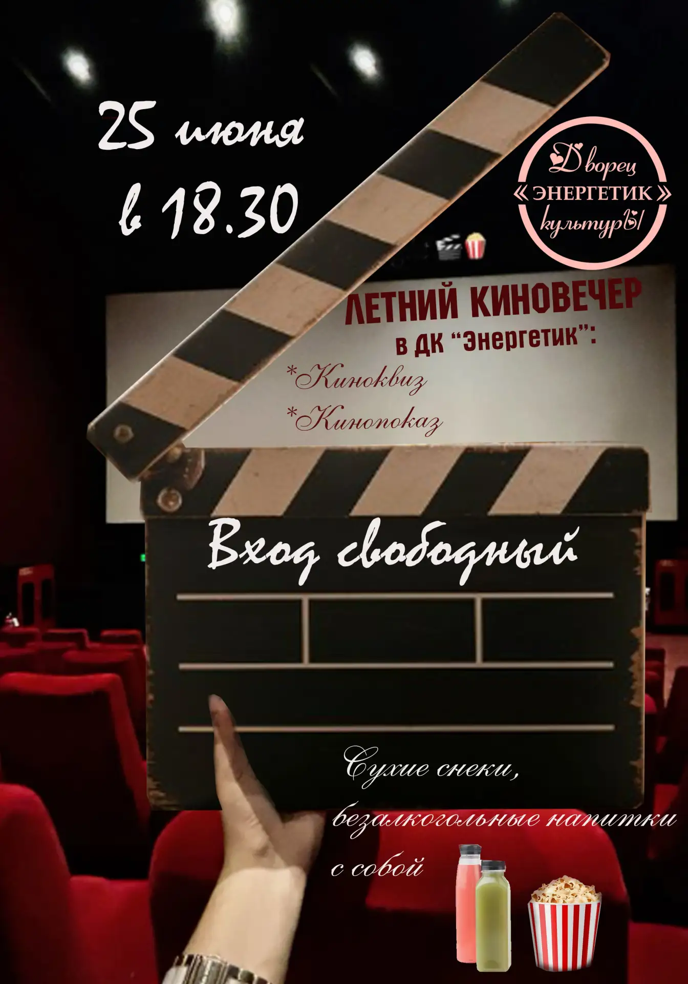 🎞️25 июня, в рамках Дня Молодежи, в 18:30 ДК "Энергетик" превратится в ваш личный кинозал под звезд
